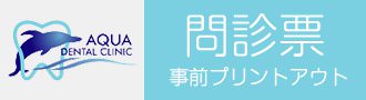 問診票事前プリントアウト