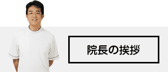 院長の挨拶