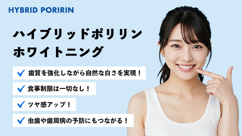 ハイブリッドポリリンホワイトニング 歯質を強化しながら自然な白さを実現！食事制限は一切なし！ツヤ感アップ！虫歯や歯周病の予防にもつながる！
