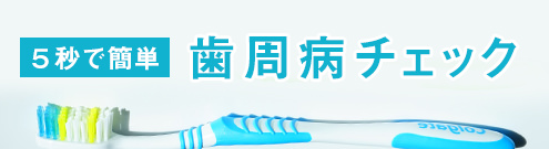 5秒で簡単 歯周病チェック