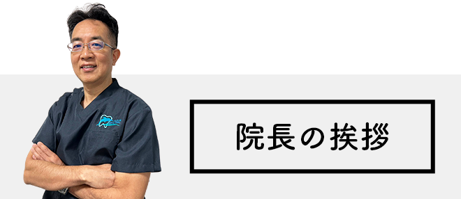 院長の挨拶