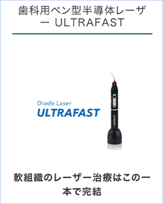 歯科用ペン型半導体レーザー ULTRAFAST